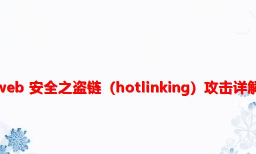 Web 安全之盗链（Hotlinking）攻击详解